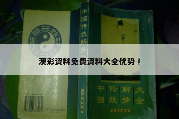 澳彩资料免费资料大全优势	