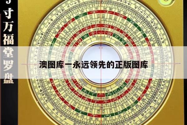 澳图库一永远领先的正版图库