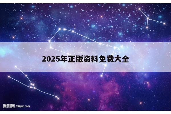 2025年正版资料免费大全