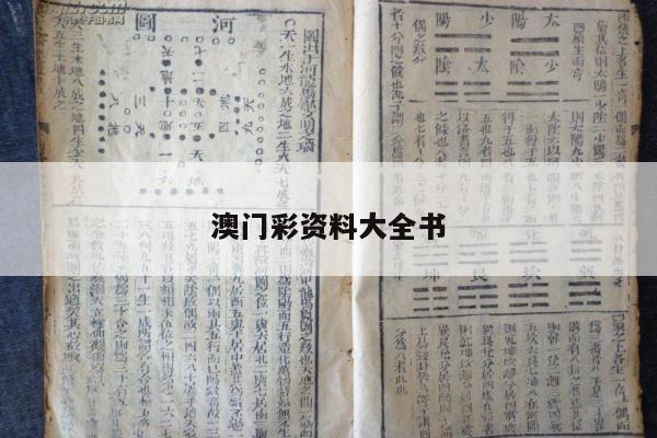 澳门彩资料大全书