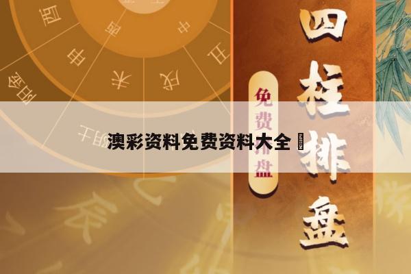 澳彩资料免费资料大全	