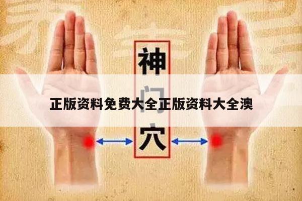 正版资料免费大全正版资料大全澳