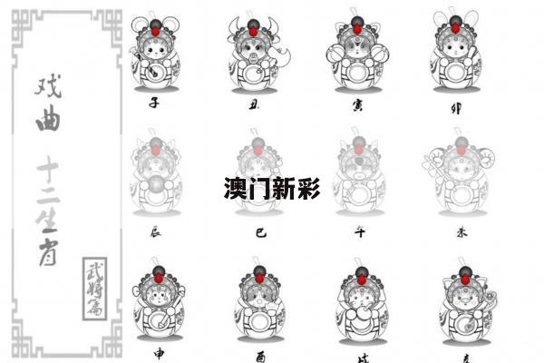 澳门新彩