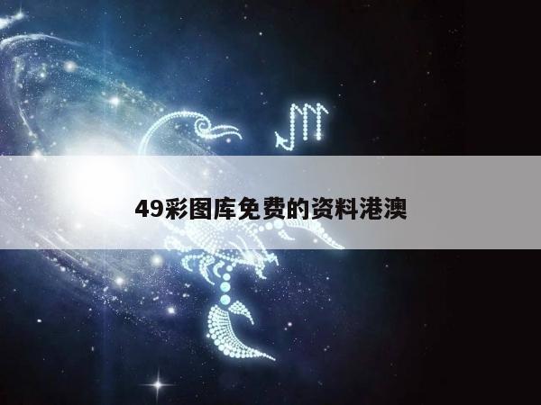 49彩图库免费的资料港澳