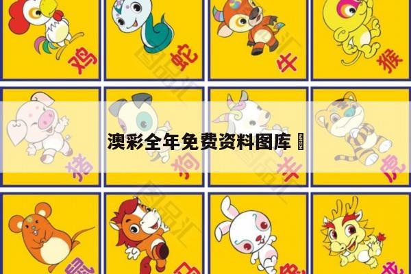 澳彩全年免费资料图库	