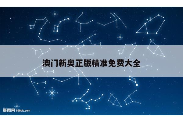 澳门新奥正版精准免费大全