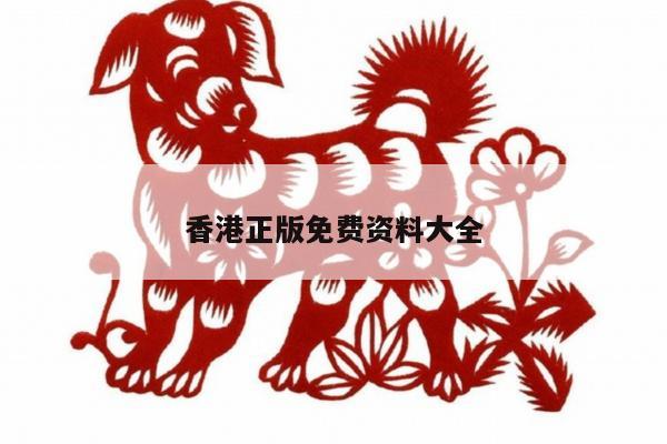 香港正版免费资料大全