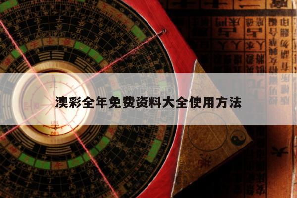 澳彩全年免费资料大全使用方法