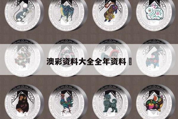 澳彩资料大全全年资料	