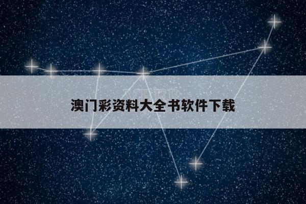 澳门彩资料大全书软件下载