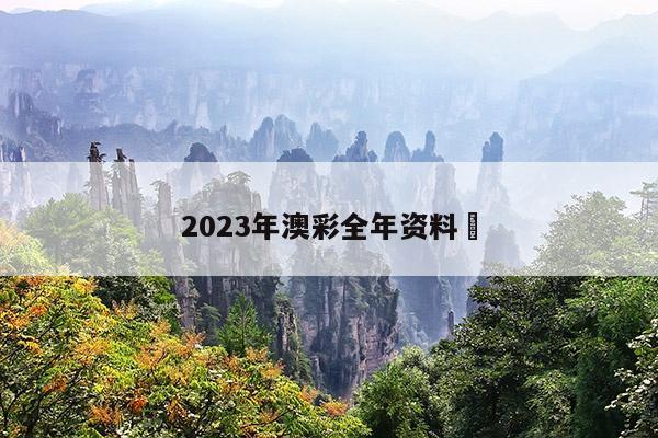 2023年澳彩全年资料	