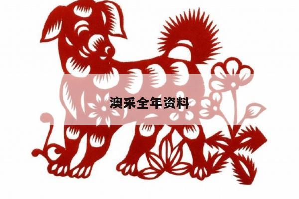 澳采全年资料