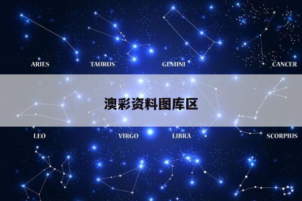 澳彩资料图库区