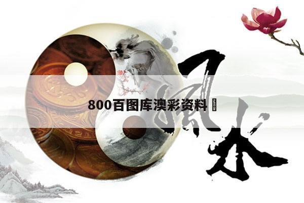 800百图库澳彩资料	