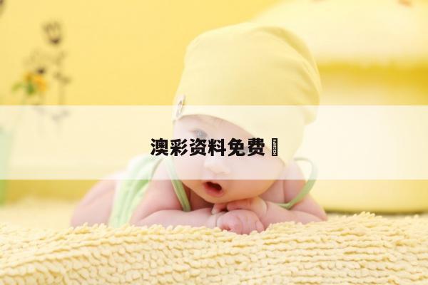 澳彩资料免费	