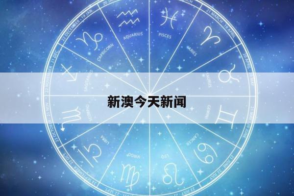 新澳今天新闻